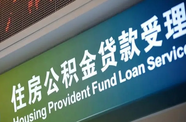 宣汉住房公积金申请贷款（住房公积金申请贷款后里面的钱能取出来吗）