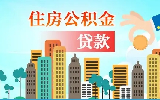 宣汉2万公积金余额能贷40万吗（公积金多少才能贷30万）